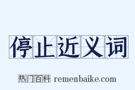 停止近义词是什么意思的图片